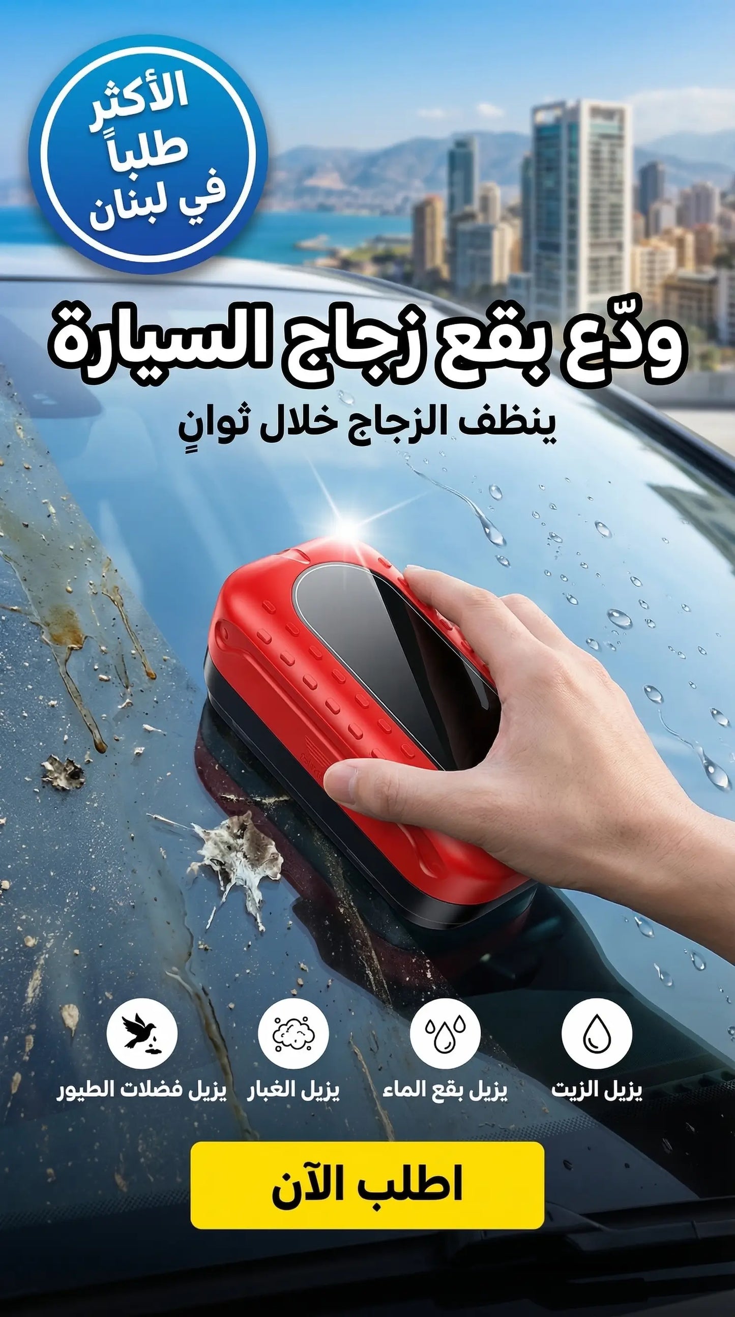 فرشاة تلميع الزجاج بتقنية النانو